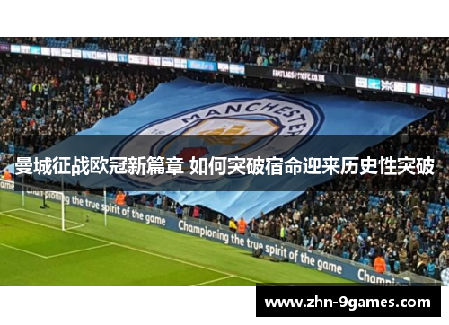 曼城征战欧冠新篇章 如何突破宿命迎来历史性突破