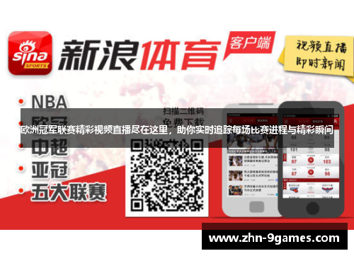 欧洲冠军联赛精彩视频直播尽在这里，助你实时追踪每场比赛进程与精彩瞬间