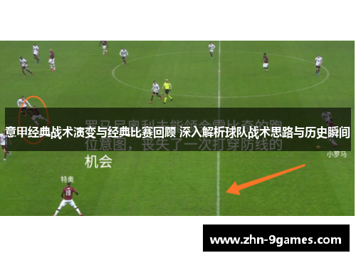 意甲经典战术演变与经典比赛回顾 深入解析球队战术思路与历史瞬间