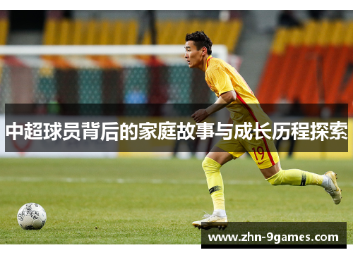 中超球员背后的家庭故事与成长历程探索