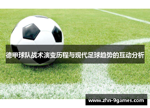 德甲球队战术演变历程与现代足球趋势的互动分析