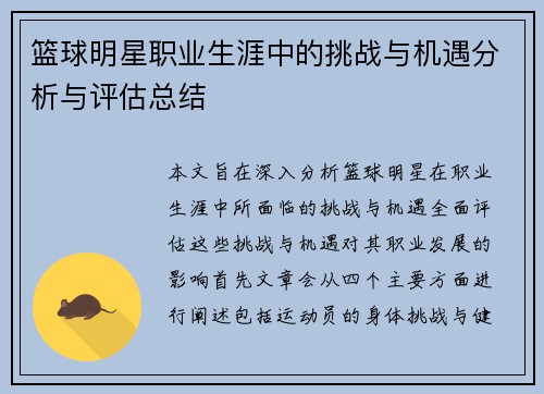篮球明星职业生涯中的挑战与机遇分析与评估总结