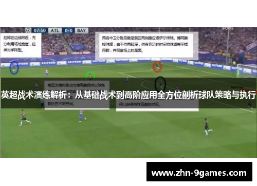 英超战术演练解析：从基础战术到高阶应用全方位剖析球队策略与执行