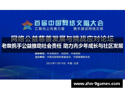 老詹携手公益推动社会责任 助力青少年成长与社区发展
