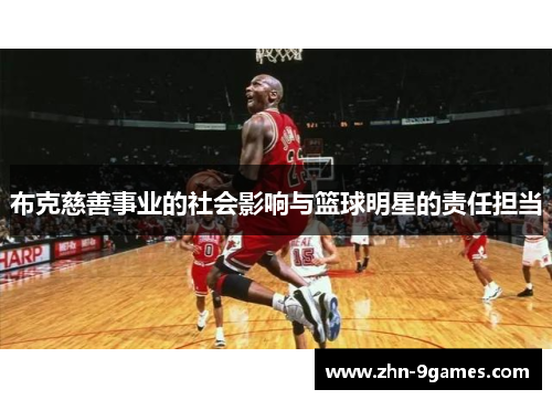 布克慈善事业的社会影响与篮球明星的责任担当