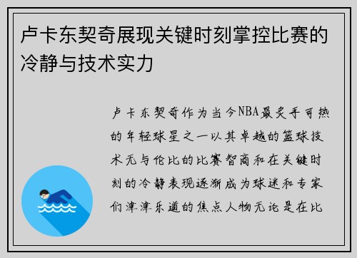 卢卡东契奇展现关键时刻掌控比赛的冷静与技术实力