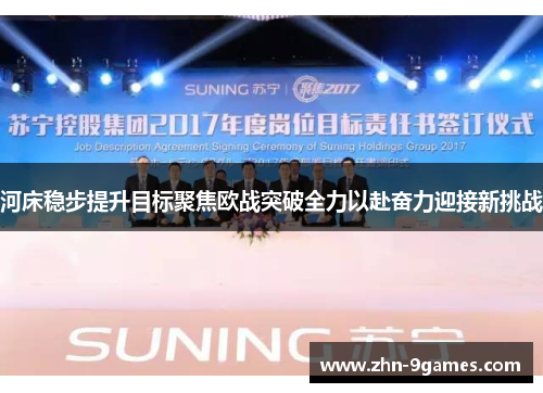 河床稳步提升目标聚焦欧战突破全力以赴奋力迎接新挑战