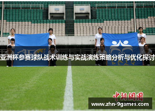亚洲杯参赛球队战术训练与实战演练策略分析与优化探讨
