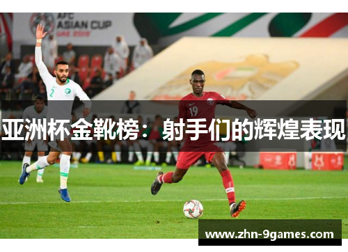 亚洲杯金靴榜：射手们的辉煌表现