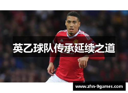 英乙球队传承延续之道