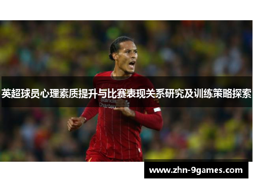 英超球员心理素质提升与比赛表现关系研究及训练策略探索