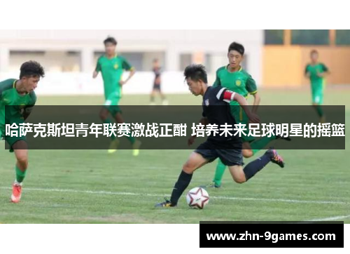 哈萨克斯坦青年联赛激战正酣 培养未来足球明星的摇篮