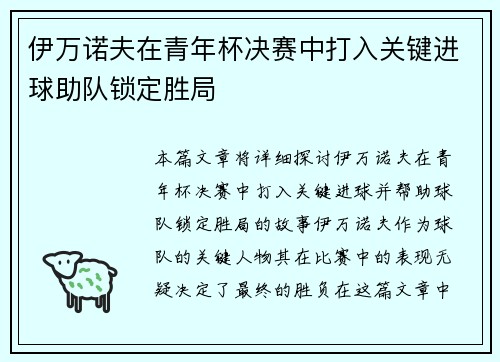 伊万诺夫在青年杯决赛中打入关键进球助队锁定胜局