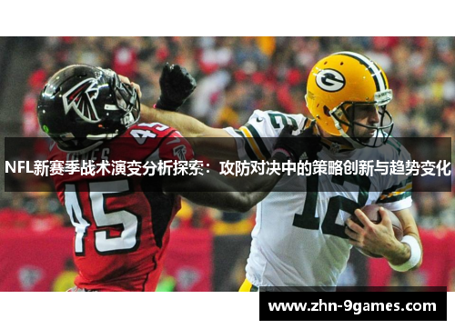 NFL新赛季战术演变分析探索：攻防对决中的策略创新与趋势变化