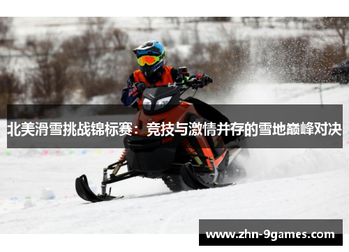 北美滑雪挑战锦标赛：竞技与激情并存的雪地巅峰对决