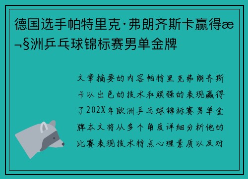 德国选手帕特里克·弗朗齐斯卡赢得欧洲乒乓球锦标赛男单金牌