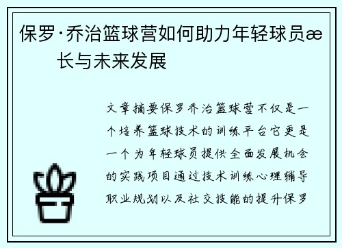 保罗·乔治篮球营如何助力年轻球员成长与未来发展