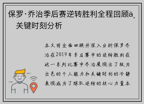 保罗·乔治季后赛逆转胜利全程回顾与关键时刻分析