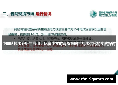 中国队技术分析与应用：比赛中实时调整策略与战术优化的实践探讨