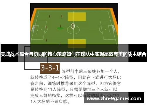 曼城战术融合与协同的核心策略如何在球队中实现高效完美的战术结合