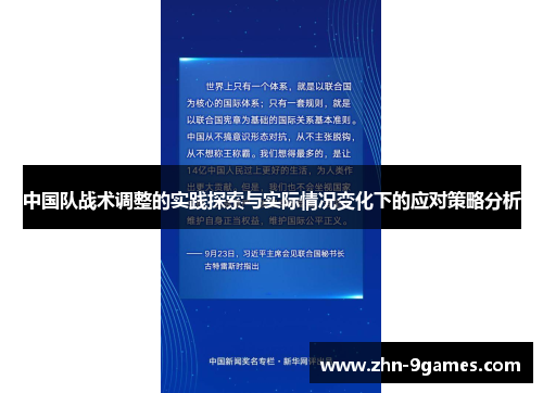 中国队战术调整的实践探索与实际情况变化下的应对策略分析