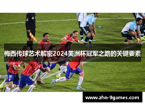 梅西传球艺术解密2024美洲杯冠军之路的关键要素