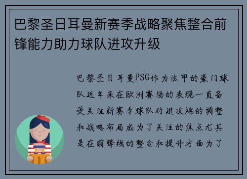 巴黎圣日耳曼新赛季战略聚焦整合前锋能力助力球队进攻升级