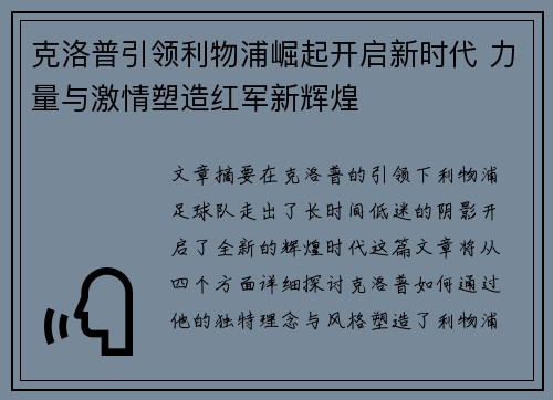 克洛普引领利物浦崛起开启新时代 力量与激情塑造红军新辉煌