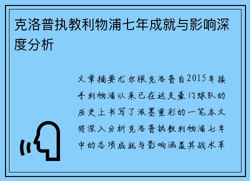 克洛普执教利物浦七年成就与影响深度分析