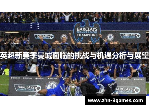 英超新赛季曼城面临的挑战与机遇分析与展望