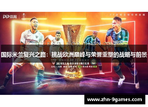 国际米兰复兴之路：挑战欧洲巅峰与荣誉重塑的战略与前景