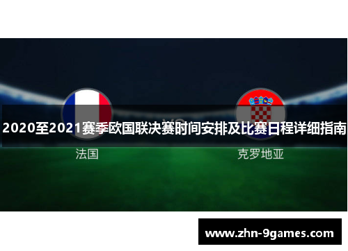 2020至2021赛季欧国联决赛时间安排及比赛日程详细指南