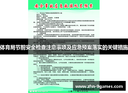 体育局节前安全检查注意事项及应急预案落实的关键措施