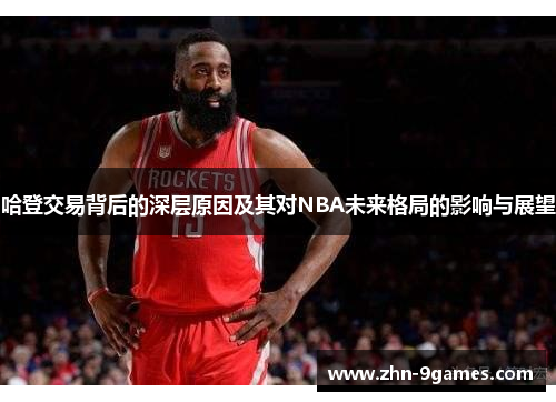 哈登交易背后的深层原因及其对NBA未来格局的影响与展望