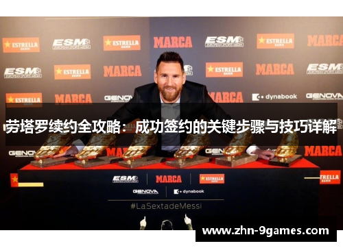 劳塔罗续约全攻略：成功签约的关键步骤与技巧详解