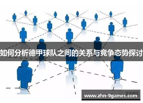 如何分析德甲球队之间的关系与竞争态势探讨
