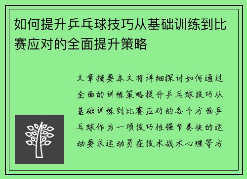 如何提升乒乓球技巧从基础训练到比赛应对的全面提升策略