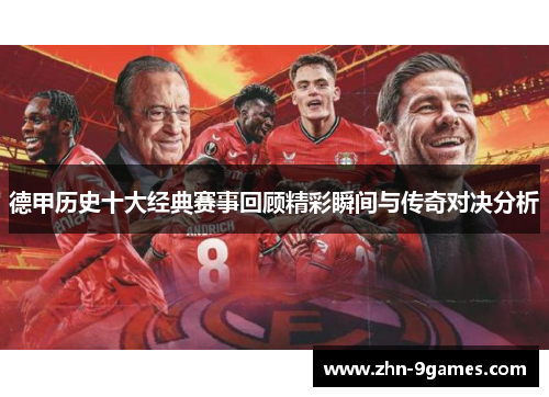 德甲历史十大经典赛事回顾精彩瞬间与传奇对决分析