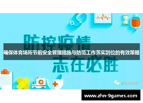 确保体育场所节前安全管理措施与防范工作落实到位的有效策略