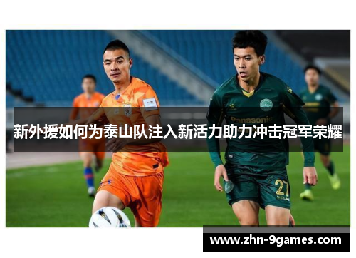 新外援如何为泰山队注入新活力助力冲击冠军荣耀