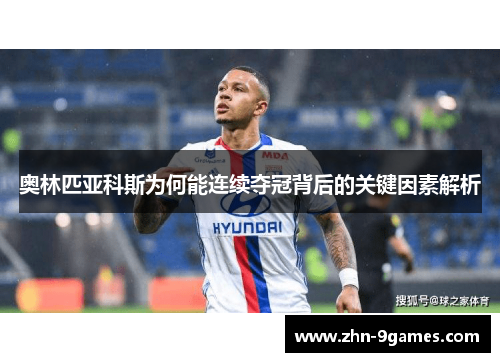 奥林匹亚科斯为何能连续夺冠背后的关键因素解析