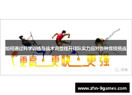 如何通过科学训练与战术调整提升球队实力应对各种竞技挑战