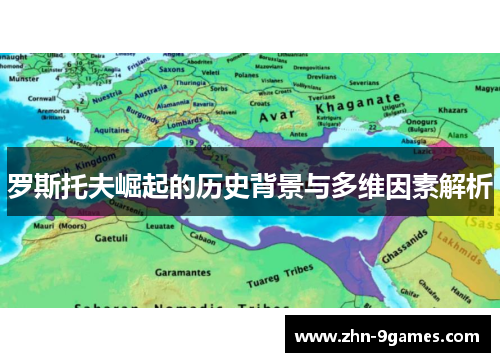 罗斯托夫崛起的历史背景与多维因素解析