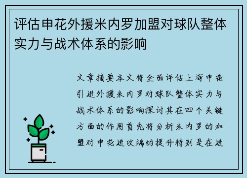 评估申花外援米内罗加盟对球队整体实力与战术体系的影响