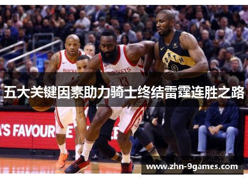 五大关键因素助力骑士终结雷霆连胜之路