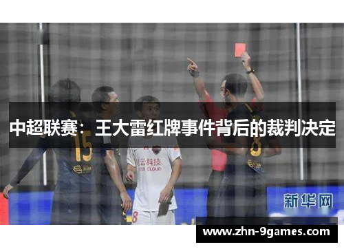 中超联赛：王大雷红牌事件背后的裁判决定
