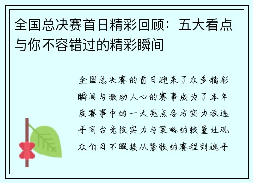 全国总决赛首日精彩回顾：五大看点与你不容错过的精彩瞬间