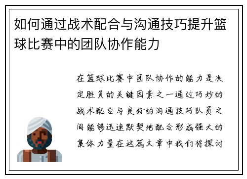 如何通过战术配合与沟通技巧提升篮球比赛中的团队协作能力