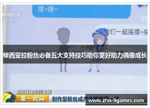 穆西亚拉粉丝必备五大支持技巧助你更好助力偶像成长