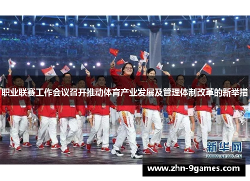 职业联赛工作会议召开推动体育产业发展及管理体制改革的新举措